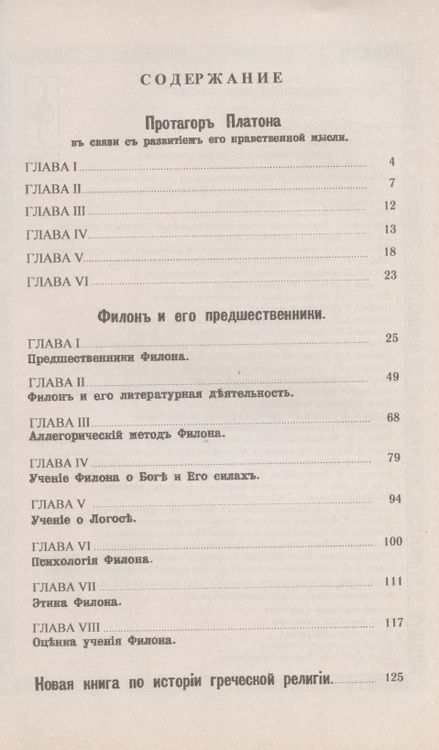 Фотография книги "Исследования в области античной философии и религии"