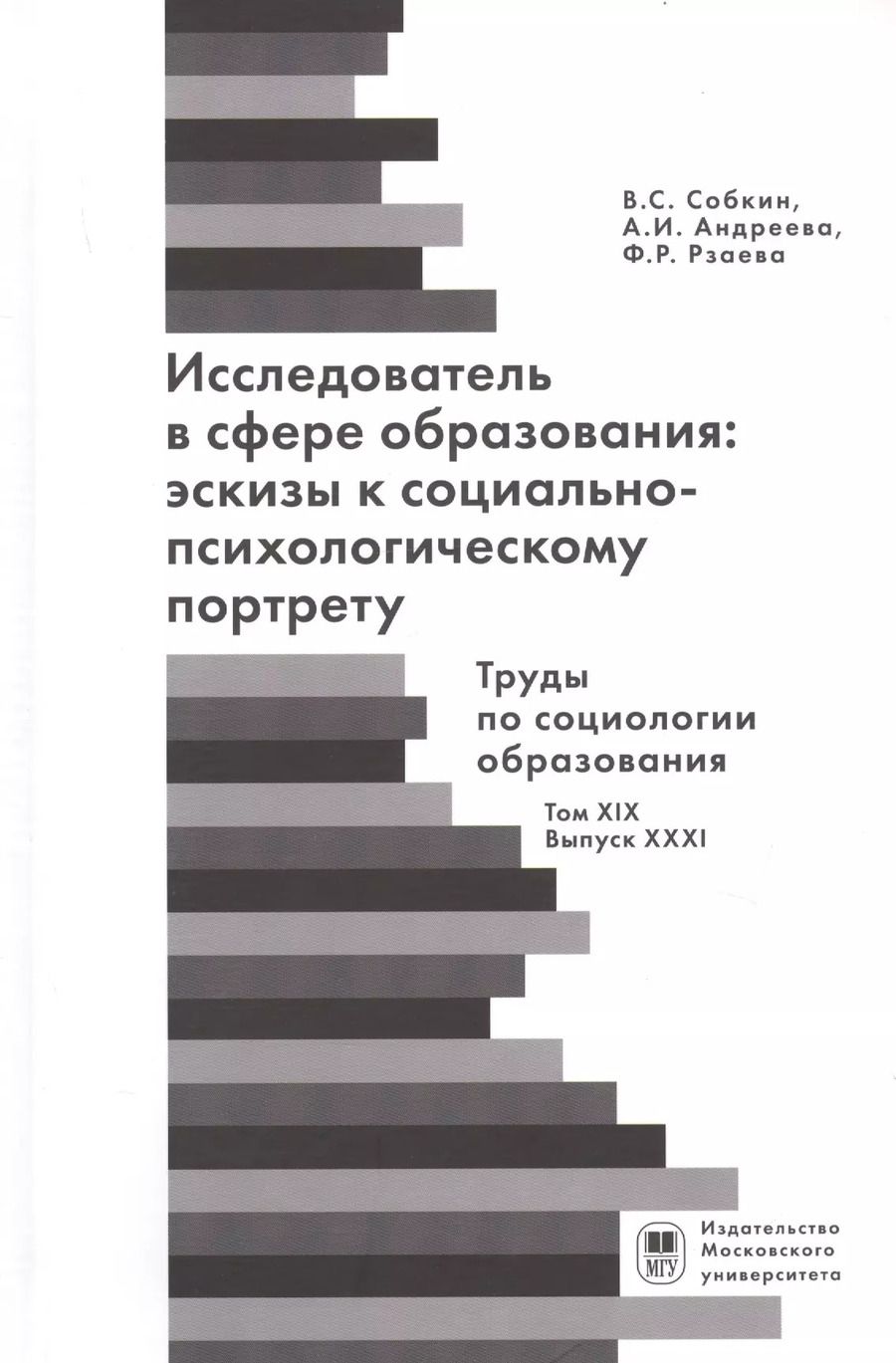 Обложка книги "Исследователь с сфере образования: эскизы к социально-психологическому портрету"