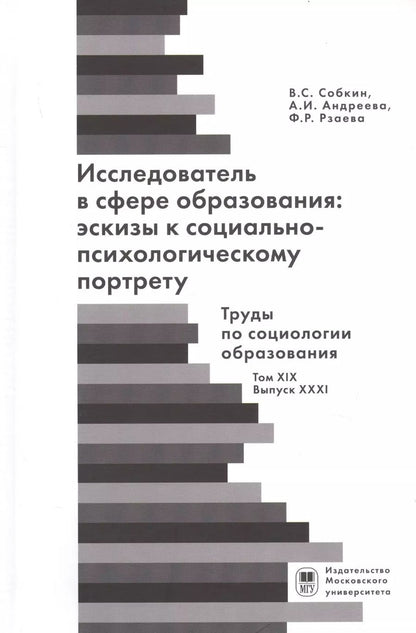Обложка книги "Исследователь с сфере образования: эскизы к социально-психологическому портрету"