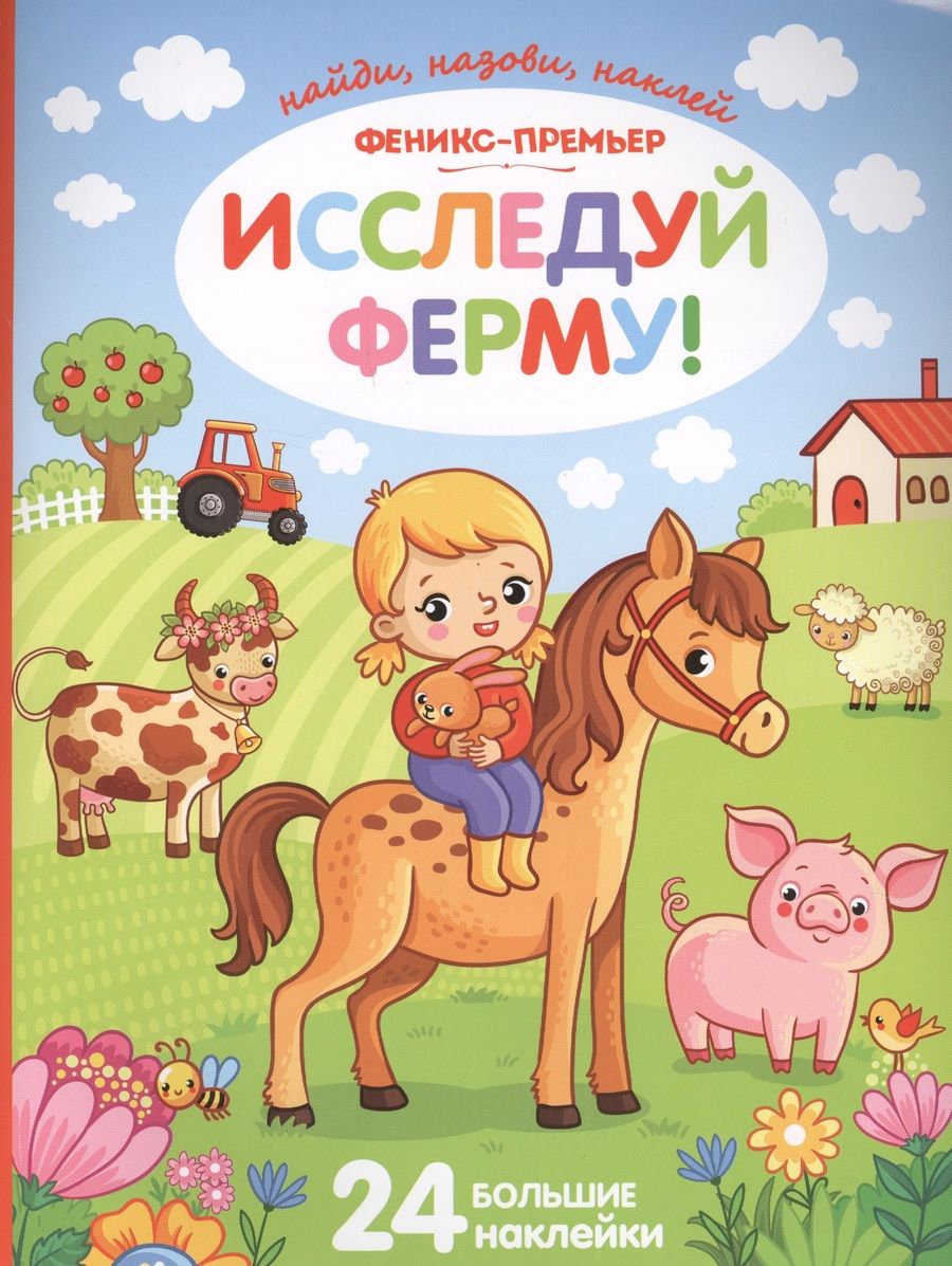 Обложка книги "Исследуй ферму!:книжка с наклейками"