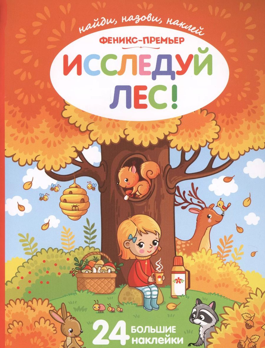 Обложка книги "Исследуй лес!:книжка с наклейками"