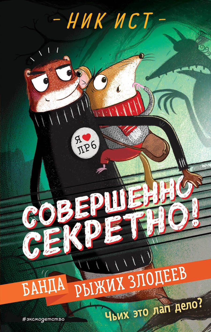 Обложка книги "Ист: Банда рыжих злодеев"