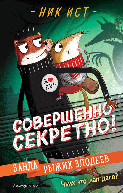 Обложка книги "Ист: Банда рыжих злодеев"