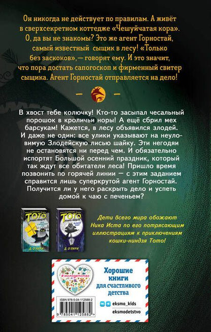 Фотография книги "Ист: Банда рыжих злодеев"