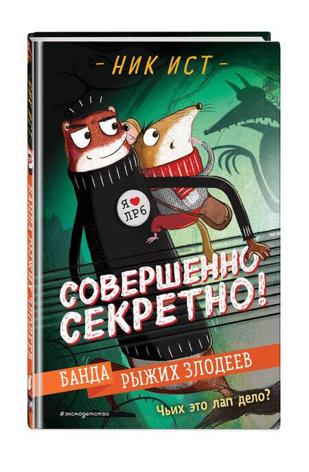 Фотография книги "Ист: Банда рыжих злодеев"