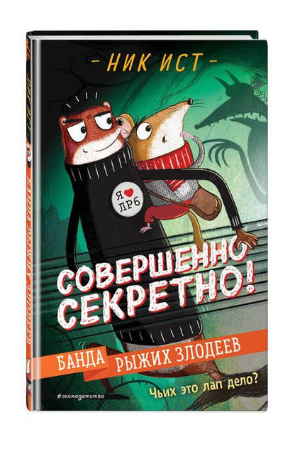Фотография книги "Ист: Банда рыжих злодеев"