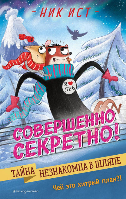 Обложка книги "Ист: Тайна незнакомца в шляпе"
