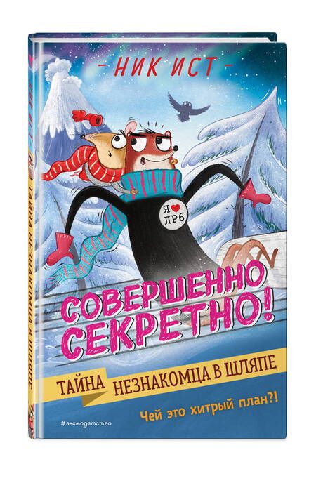 Фотография книги "Ист: Тайна незнакомца в шляпе"