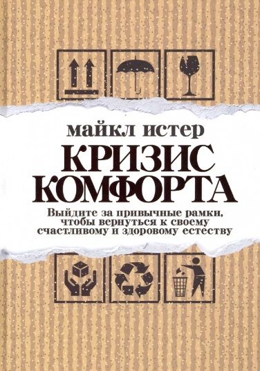Обложка книги "Истер: Кризис комфорта. Выйдите за привычные рамки"