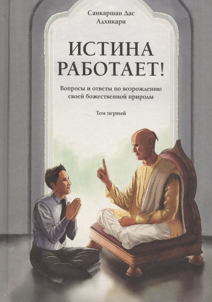 Обложка книги "Истина работает! Вопросы и ответы по возрождению своей божественной природы. Том 1"