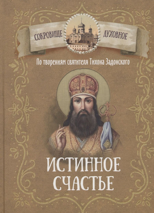 Обложка книги "Истина счастья. По творениям святителя Тихона Задонского"