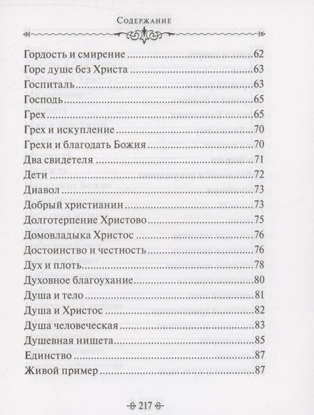 Фотография книги "Истина счастья. По творениям святителя Тихона Задонского"