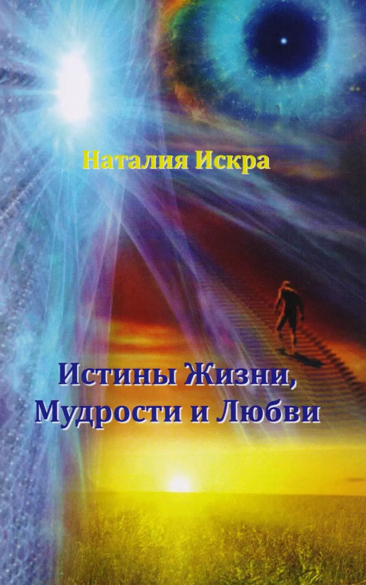 Обложка книги "Истины Жизни Мудрости и Любви (м) Искра"