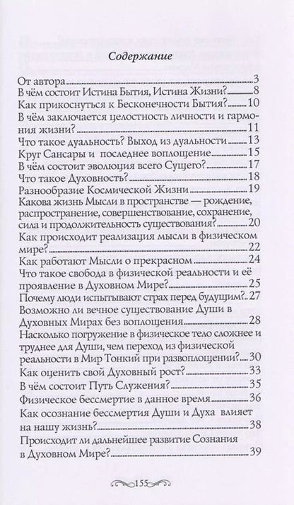 Фотография книги "Истины Жизни Мудрости и Любви (м) Искра"