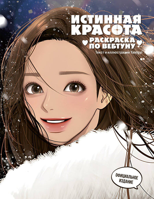 Обложка книги "Истинная красота. Раскраска по вебтуну"