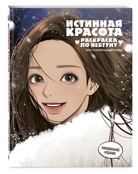 Фотография книги "Истинная красота. Раскраска по вебтуну"
