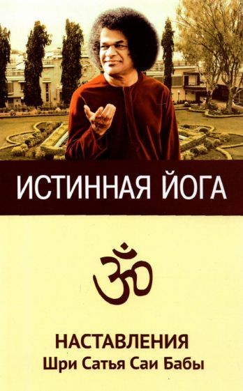 Обложка книги "Истинная йога. Наставления Шри Сатья Саи Бабы"