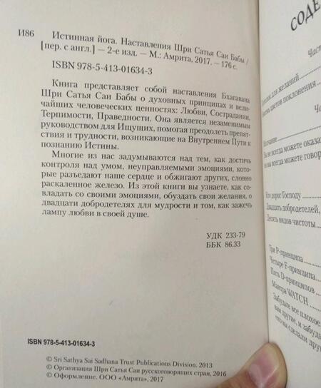 Фотография книги "Истинная йога. Наставления Шри Сатья Саи Бабы"