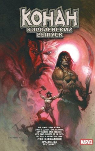 Обложка книги "Истман, Томас, Бьюсик: Конан. Королевский выпуск"