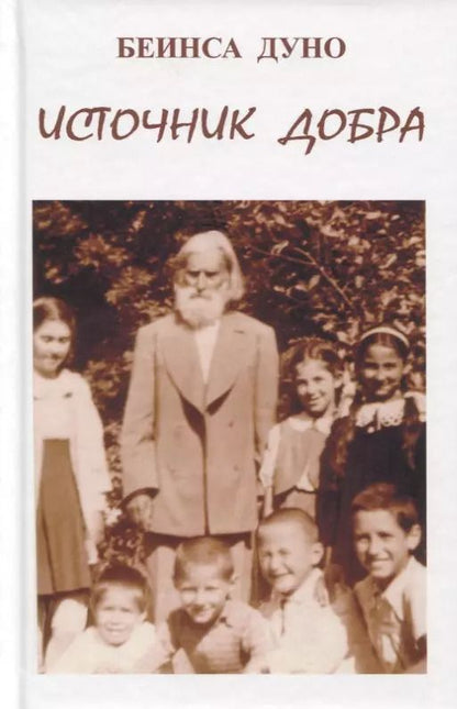 Обложка книги "Источник добра"