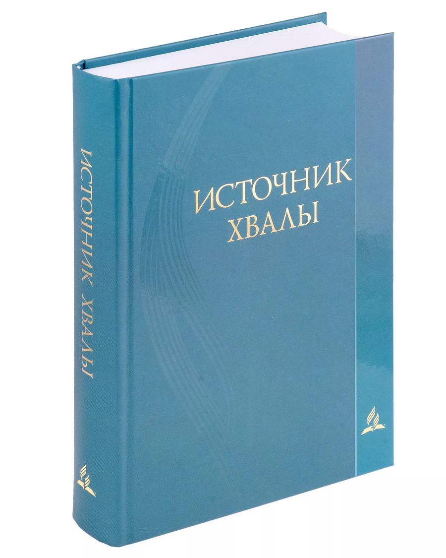 Обложка книги "Источник хвалы. Сборник духовных гимнов"