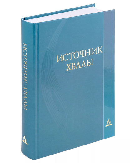 Обложка книги "Источник хвалы. Сборник духовных гимнов"