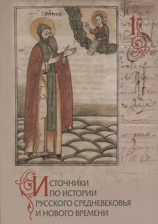 Обложка книги "Источники по истории русского Средневековья и Нового времени. Вып.1"