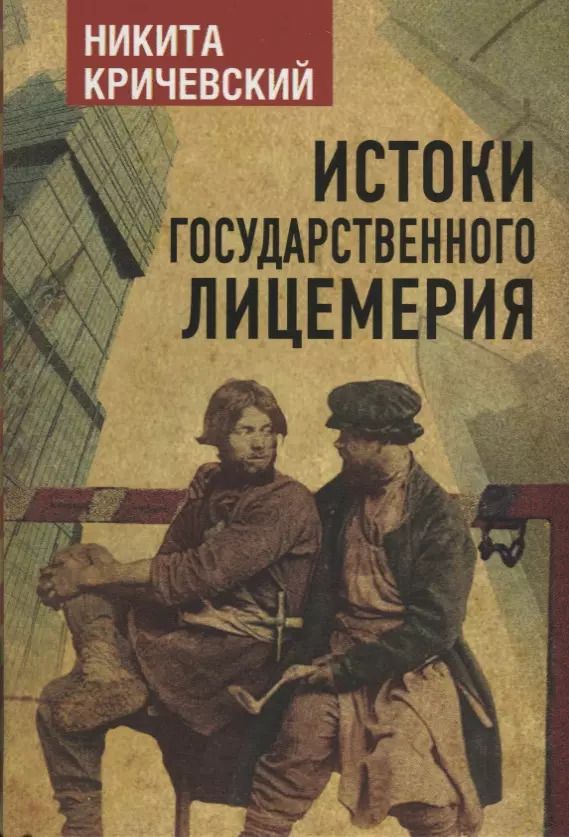 Обложка книги "Истоки государственного лицемерия"