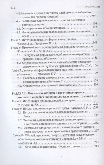 Фотография книги "Истоки и источники права: генезис и эволюция"