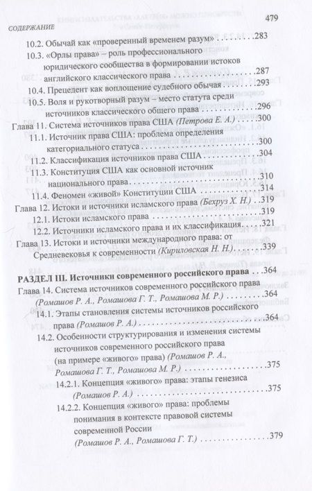 Фотография книги "Истоки и источники права: генезис и эволюция"