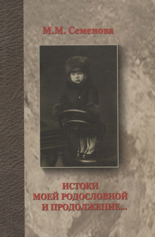 Обложка книги "Истоки моей родословной и продолжение..."