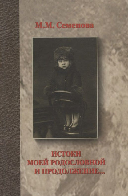 Обложка книги "Истоки моей родословной и продолжение..."