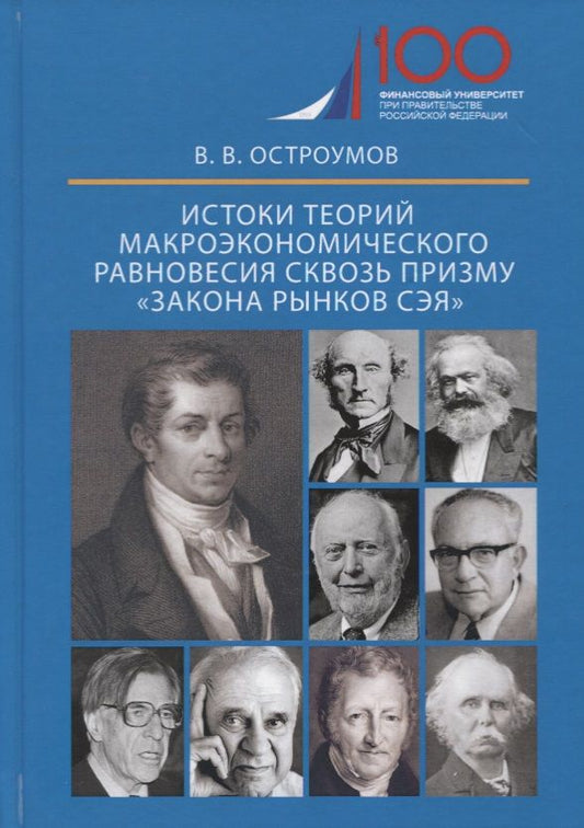 Обложка книги "Истоки теорий макроэкономического равновесия сквозь призму «закона рынков Сэя». Монография"