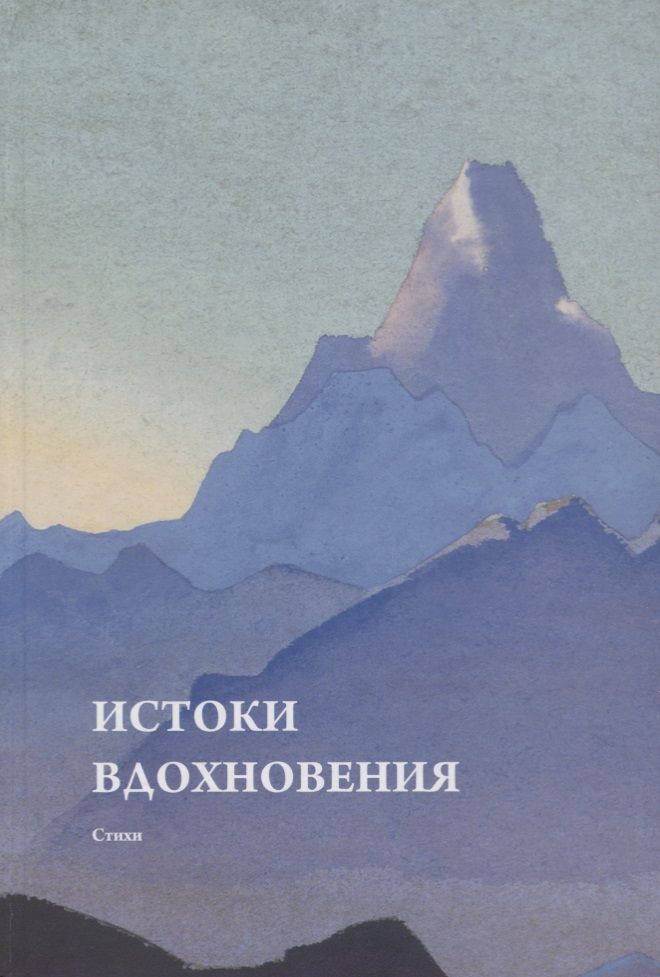 Обложка книги "Истоки вдохновения. Стихи"