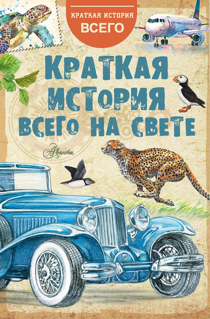 Обложка книги "Истомин, Иваницкий, Косенкин: Краткая история всего на свете"