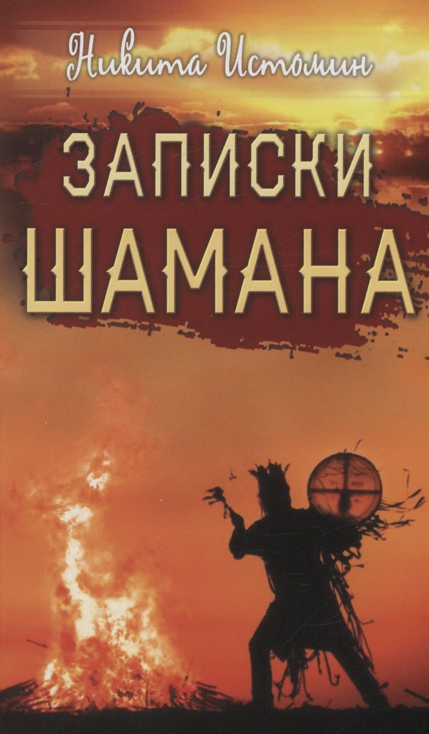 Обложка книги "Истомин: Записки шамана"