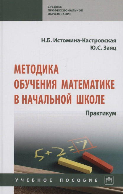 Обложка книги "Истомина-Кастровская, Заяц: Методика обучения математике в начальной школе. Практикум"