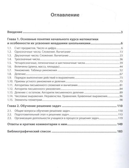 Фотография книги "Истомина-Кастровская, Заяц: Методика обучения математике в начальной школе. Практикум"