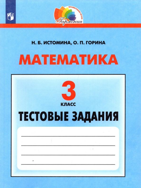 Обложка книги "Истомина, Горина: Математика. 3 класс. Тестовые задания. ФГОС"