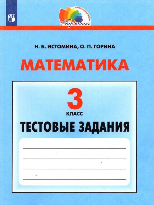 Обложка книги "Истомина, Горина: Математика. 3 класс. Тестовые задания. ФГОС"