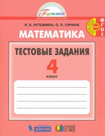 Обложка книги "Истомина, Горина: Математика. 4 класс. Тестовые задания (с выбором одного верного ответа). ФГОС"