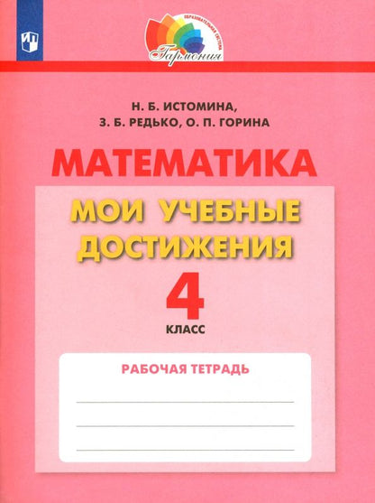 Обложка книги "Истомина, Горина, Редько: Математика. 4 класс. Мои учебные достижения. Контрольные работы. ФГОС"
