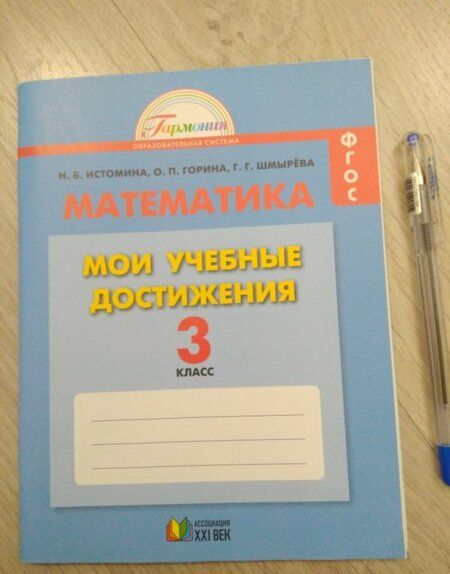 Фотография книги "Истомина, Горина, Шмырева: Математика. 3 класс. Мои учебные достижения. Контрольные работы. ФГОС"