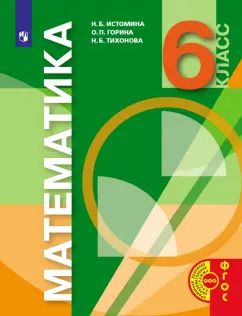 Обложка книги "Истомина, Горина, Тихонова: Математика. 6 класс. Учебник"