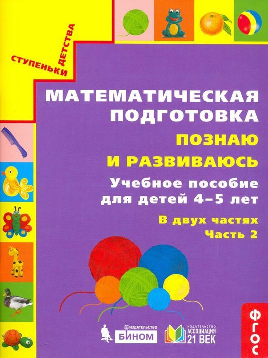 Обложка книги "Истомина, Горина, Виноградова: Математическая подготовка. Познаю и развиваюсь. Учебное пособие для детей 4-5 лет. Часть 2. ФГОС"