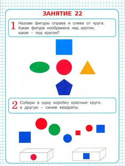 Фотография книги "Истомина, Горина, Виноградова: Математическая подготовка. Познаю и развиваюсь. Учебное пособие для детей 4-5 лет. Часть 2. ФГОС"