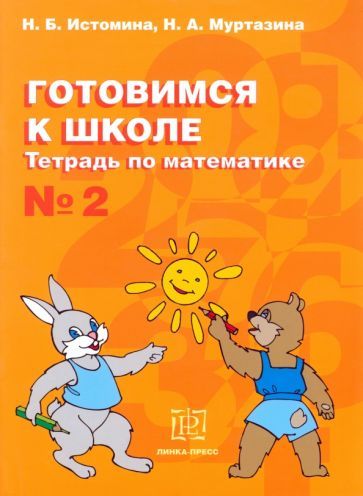 Обложка книги "Истомина, Муртазина: Готовимся к школе. Тетрадь по математике №2"
