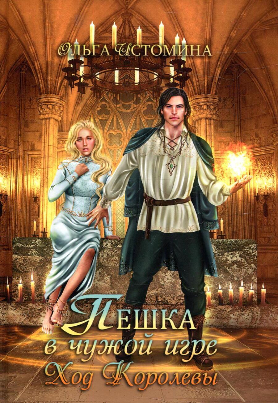 Обложка книги "Истомина: Пешка в чужой игре. Ход королевы"