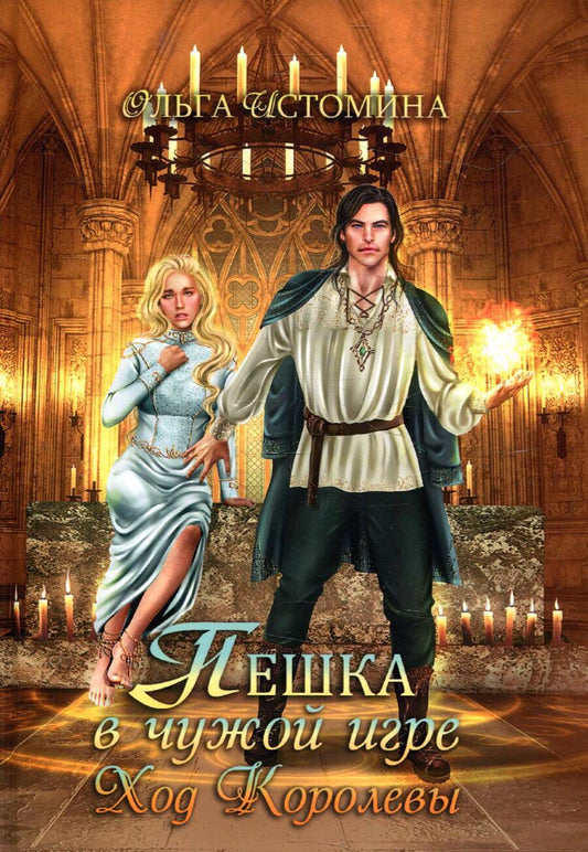 Обложка книги "Истомина: Пешка в чужой игре. Ход королевы"