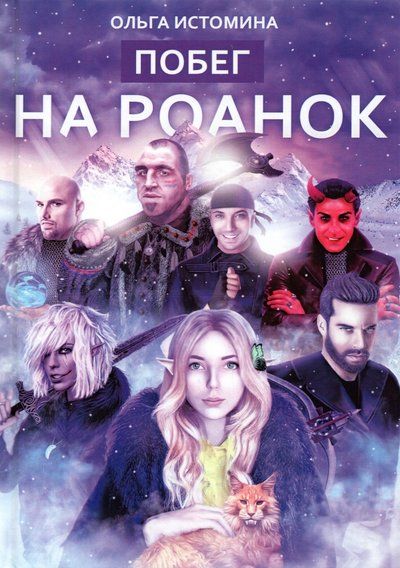 Обложка книги "Истомина: Побег на Роанок"